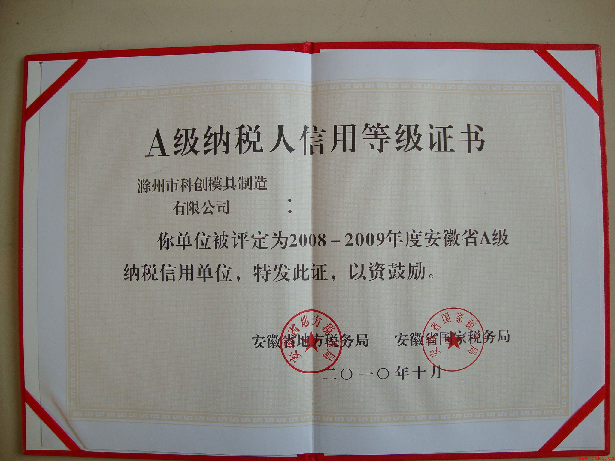 公司獲得安徽省2009年度A級納稅單位稱號